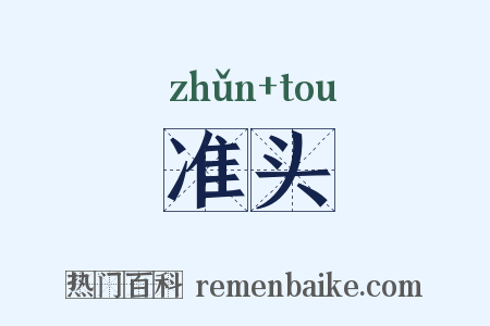 准头是什么意思的图片